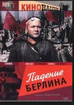 Падение Берлина, 1945 - Бивор Энтони