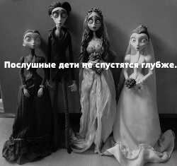 Послушные дети не спускаются глубже (СИ) - Статская Милана Геннадьевна 