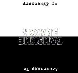 Депресука или Чужие-Близкие (рассказ). (СИ) - Ти Александр 
