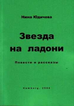 Путь домой - Юдичева Нина