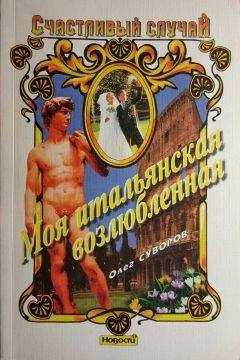 Олег Суворов - Моя итальянская возлюбленная