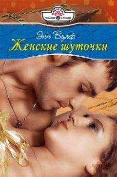 Энн Вулф - Женские шуточки