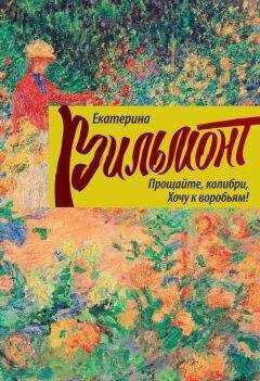 Екатерина Вильмонт - Прощайте, колибри, хочу к воробьям!