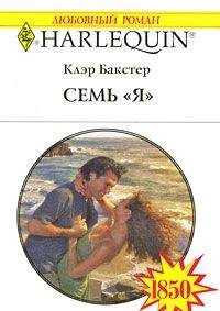 Клэр Бакстер - Семь «Я»