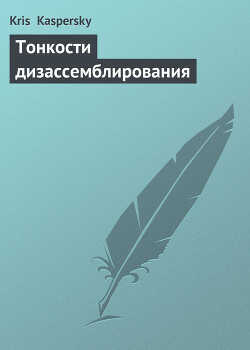 Тонкости дизассемблирования - Kaspersky Kris