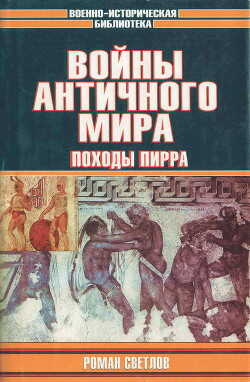 Войны античного мира: Походы Пирра - Светлов Роман Викторович