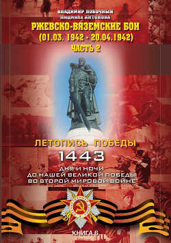 Ржевско-Вяземские бои. Часть 2 - Антонова Людмила Викторовна