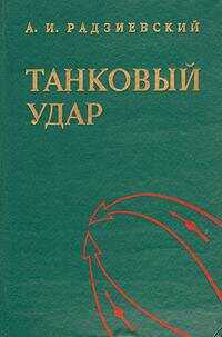 Танковый удар - Радзиевский Алексей Иванович