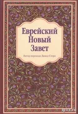 Еврейский Новый Завет - Стерн Давид