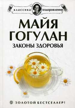 Законы здоровья - Гогулан Майя Федоровна