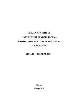 «Белая книга» нарушений прав человека и принципа верховенства права на Украине - 3 - МИД Российской Федерации