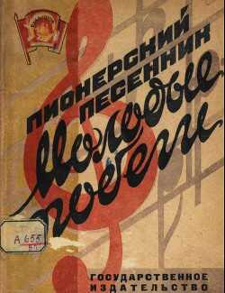 Пионерский песенник. Молодые побеги - Коллектив авторов