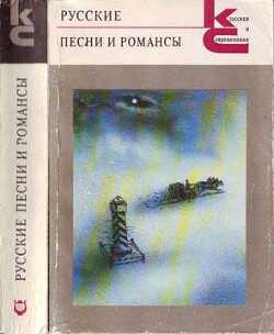 Русские песни и романсы - Гусев Виктор Евгеньевич