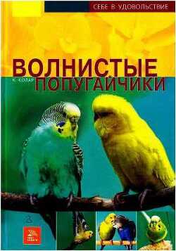 Волнистые попугайчики - Колар Курт