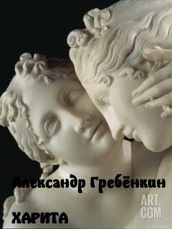 Харита - Гребёнкин Александр Тарасович