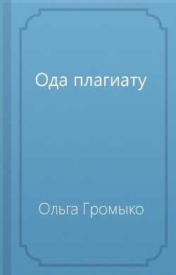 Ода плагиату - Громыко Ольга Николаевна