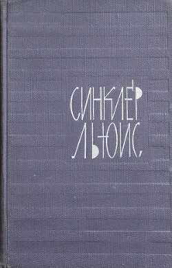 Наш друг Герберт Уэллс - Льюис Синклер
