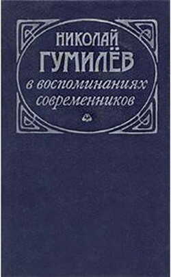 Николай Гумилев в воспоминаниях современников - Коллектив авторов