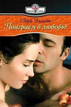 Лора Эллиот - Поиграем в любовь?