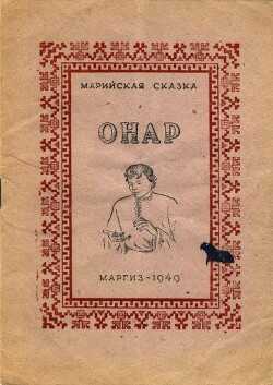 Онар - Автор Неизвестен