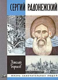 Николай Борисов - Сергий Радонежский