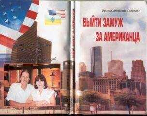 Селезнева-Скарборо Ирина - Как я сделала себе американского мужа