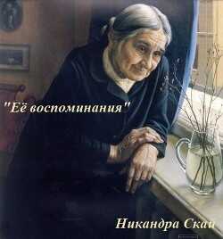 Ее воспоминания (СИ) - Скай Никандра