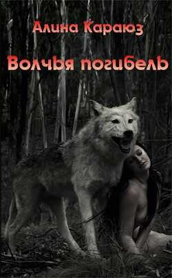 Волчья погибель (СИ) - Углицкая Алина 
