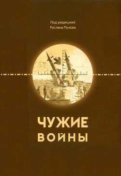 Чужие войны - Барабанов Михаил Сергеевич