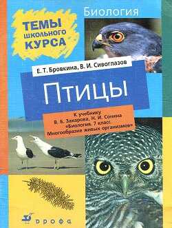 Птицы - Сивоглазов Владислав Иванович