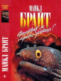 Существуют ли морские чудовища? - Брайт Майкл