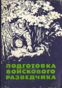 Подготовка войскового разведчика - Поповских Павел Яковлевич