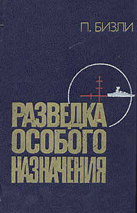 Разведка особого назначения. История оперативного разведывательного центра английского адмиралтейства 1939-1945 - Бизли Патрик