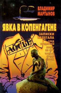 Явка в Копенгагене: Записки нелегала - Мартынов Владимир