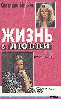 Жизнь в любви. Советы врача-целителя - Ильина Светлана Ивановна