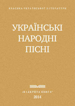 Українські народні пісні - Автор Неизвестен