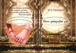 Наши дождливые дни (СИ) - Прокопюк Юлия Александровна 