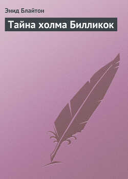 Тайна холма Билликок - Блайтон Энид