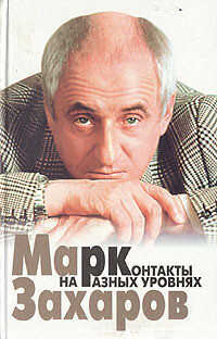 Контакты на разных уровнях - Захаров Марк Анатольевич