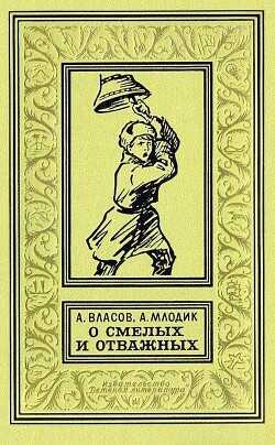 О смелых и отважных. Повести - Млодик Аркадий Маркович