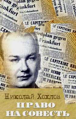 Право на совесть - Хохлов Николай Евгеньевич