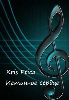 Истинное сердце (СИ) - 