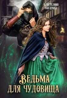 Ведьма для чудовища (СИ) - Богатова Властелина
