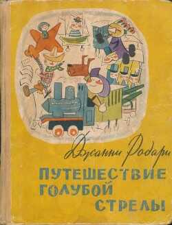 Путешествие Голубой Стрелы(Сказка. Стихи) - Родари Джани