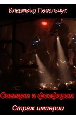 Страж империи (СИ) - Пекальчук Владимир Мирославович
