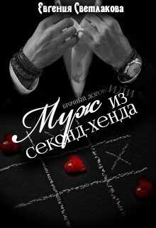 Муж из секонд-хенда (СИ) - Светлакова Евгения