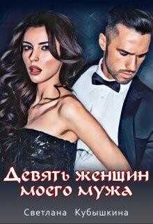 Девять женщин моего мужа (СИ) - Кубышкина Светлана