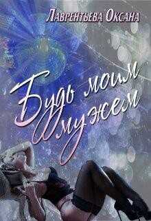Будь моим мужем - Лаврентьева Оксана