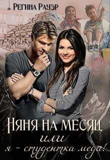 Няня на месяц, или я - студентка меда! (СИ) - Рауэр Регина