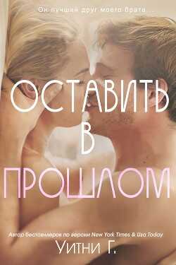 Оставить в прошлом (ЛП) - Уильямс Уитни Грация